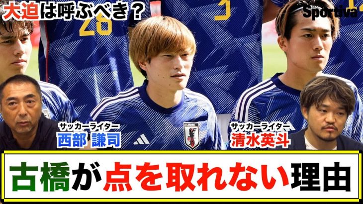 サッカー日本代表 各ポジション徹底検証 古橋亨梧はなぜ点をとれない？ 大迫勇也は呼ぶのか？