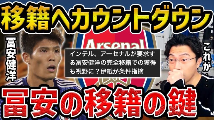 【レオザ】冨安健洋が移籍？/移籍へのカウントダウン【レオザ切り抜き】