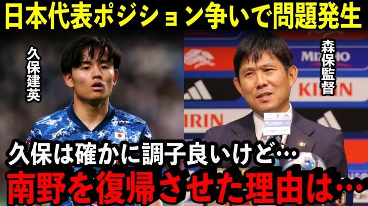 【どうなる？】カナダ戦のスタメンで激論！「久保も良いけど南野が…」【海外の反応/サッカー】