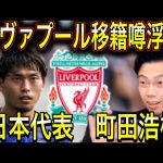 【レオザ】日本代表町田浩樹リヴァプール移籍噂浮上した件