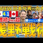 日本代表が連続圧勝する理由とカナダ戦で圧倒した可変対応完全マッチアップ封殺&ついに理解した浅野拓磨戦術