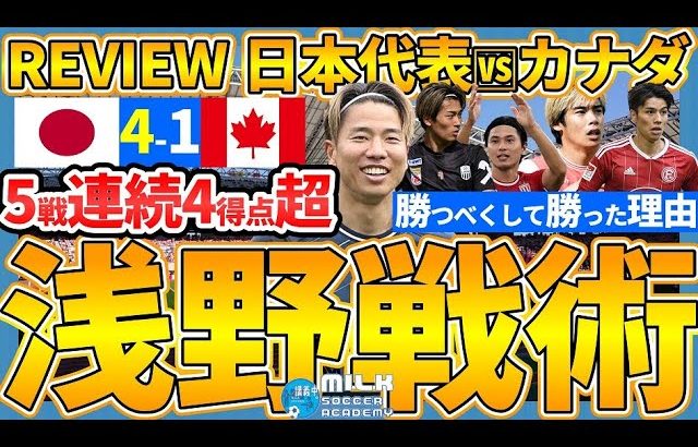 日本代表が連続圧勝する理由とカナダ戦で圧倒した可変対応完全マッチアップ封殺&ついに理解した浅野拓磨戦術