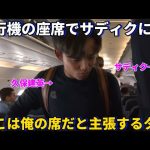 ザルツブルクに向かう飛行機の中でサディクにそこは俺の席だと主張する久保建英！笑