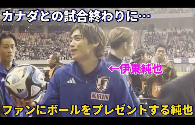 カナダとの試合終わりに笑顔でファンにボールをプレゼントする伊東純也が可愛すぎた！！笑
