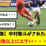 【悲報】中村敬斗さん、レッドカード級の殺人タックルをされる・・・