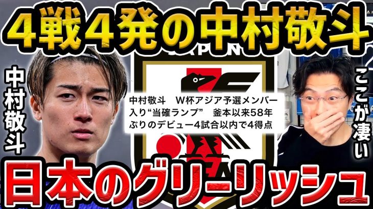 【レオザ】４戦４発の中村敬斗/日本のグリーリッシュです【レオザ切り抜き】