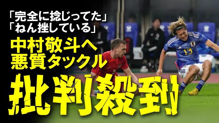 【負傷シーン】中村敬斗の足首踏みつけ悪質タックルに日本ファンの怒り爆発💢「完全に捻じってた」「ねん挫している」→精密検査へ