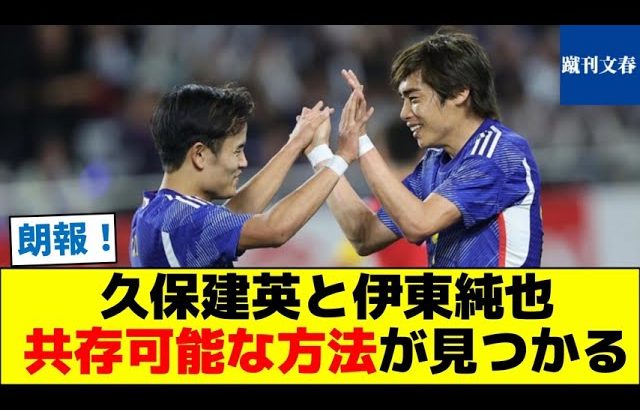 【これは名将森保】久保建英と伊東純也、共存可能な方法が見つかる