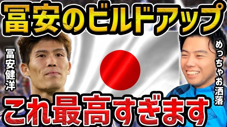 【レオザ】冨安健洋のビルドアップが最高すぎる/日本の選手の守備について【レオザ切り抜き】