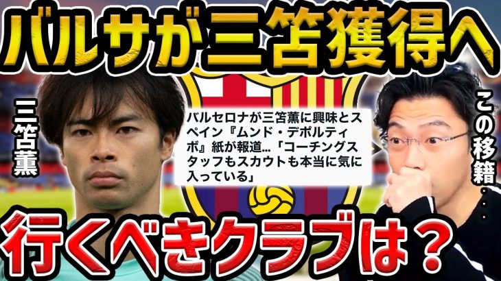 【レオザ】【衝撃】バルセロナが三笘薫に本気で興味/三笘薫が行くべきチームは？現地記事が報道【レオザ切り抜き】