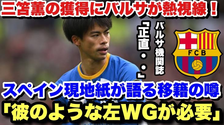 三笘薫は「バルサで違いを生み出せる」現地紙が語るスペイン名門への移籍の噂