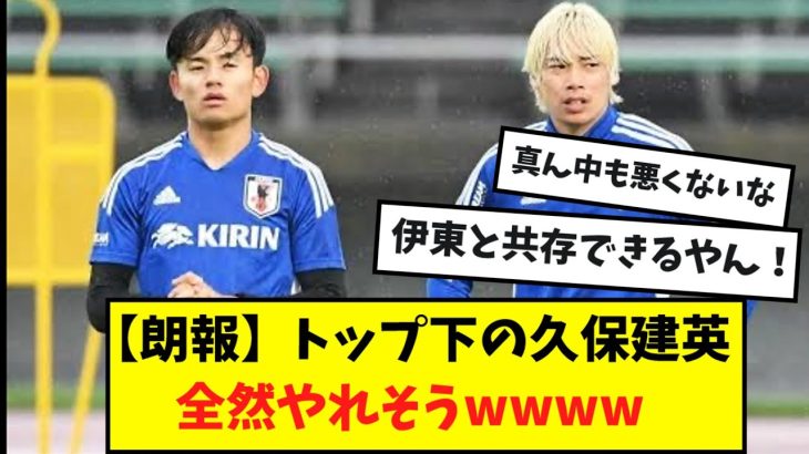 【朗報】トップ下の久保建英、伊東純也と共存できそう