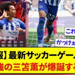 【朗報】最新サッカーゲームで、最強の三笘薫が爆誕する！！！！！