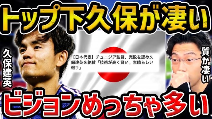 【レオザ】トップ下起用の久保建英が半端ない/チュニジア戦の久保建英まとめ【レオザ切り抜き】