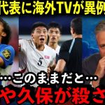 サッカー北朝鮮代表の日本代表へのラフプレーに海外から批判殺到！「このままだと次の代表戦で三笘や久保が危ない」【海外の反応/サッカー】