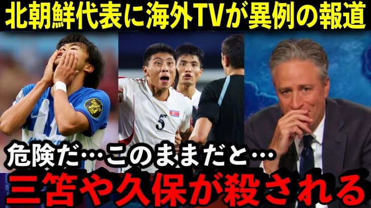 サッカー北朝鮮代表の日本代表へのラフプレーに海外から批判殺到！「このままだと次の代表戦で三笘や久保が危ない」【海外の反応/サッカー】