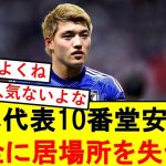 【日本代表】堂安律さん、完全に居場所を失ってしまう、、、