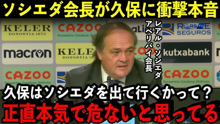 レアル・ソシエダ会長が移籍報道の久保に本音！「マドリーは正直本気で危ないと思っている」【海外の反応/サッカー】