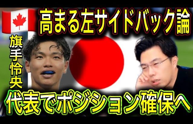 【レオザ】日本代表旗手怜央の左サイドバック起用論！代表で出番が限られる現状の打開策とかなるか