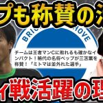 【レオザ】ペップも称賛の活躍の三笘薫/なぜ三笘薫はウォーカーを抜けたのか？【レオザ切り抜き】