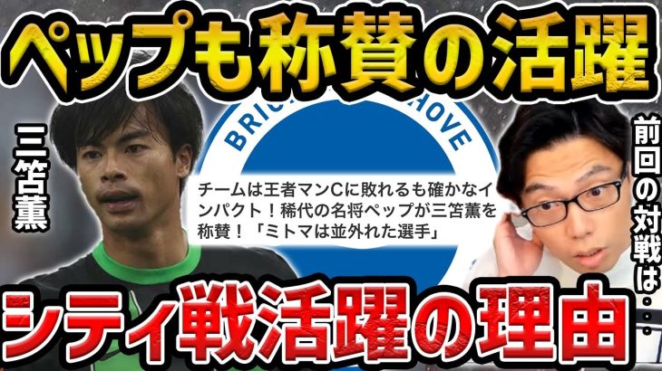 【レオザ】ペップも称賛の活躍の三笘薫/なぜ三笘薫はウォーカーを抜けたのか？【レオザ切り抜き】