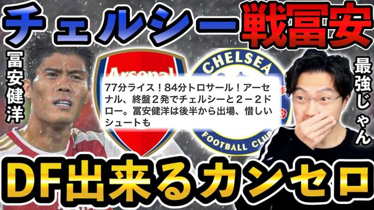 【レオザ】チェルシー戦圧巻の冨安健洋/評価まとめ【レオザ切り抜き】