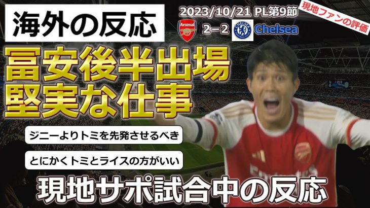 【冨安健洋/アーセナル】後半から出場し堅実な活躍でチェルシー相手に劣勢からドローへの巻き返しに貢献【海外の反応】