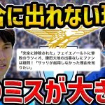 【レオザ】【分析】鎌田大地がラツィオで試合に出れない理由/今後は試合に出れるのか？【レオザ切り抜き】