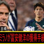 インテル・ミラノ、冨安健洋の獲得手続きを完了：「それがシモーネ・インザーギの今年の最大の目標だ」