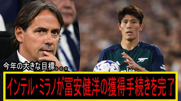 インテル・ミラノ、冨安健洋の獲得手続きを完了：「それがシモーネ・インザーギの今年の最大の目標だ」