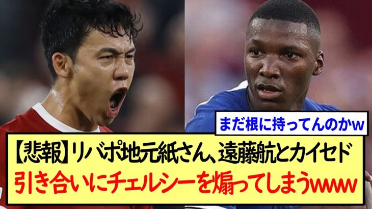 リバポ地元紙さん、遠藤航は「カイセドに勝るリバプールの怪物」