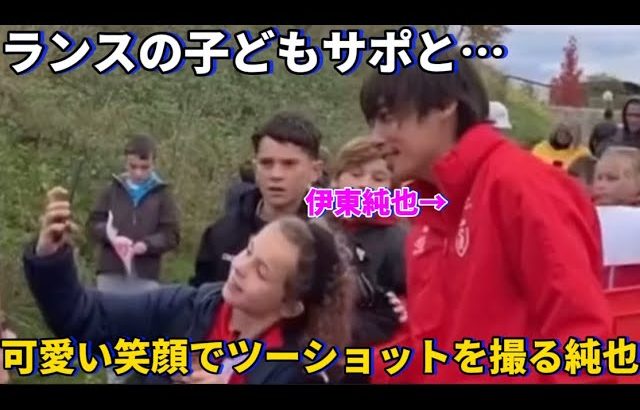 ランスの子どもサポーターと笑顔でツーショットを撮る純也が可愛すぎた！！