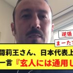 【悲報】闘莉王さん、日本代表上田綺世に一言『玄人には通用しない』