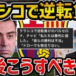 【レオザ】クラシコ敗戦のバルセロナの課題について【レオザ切り抜き】