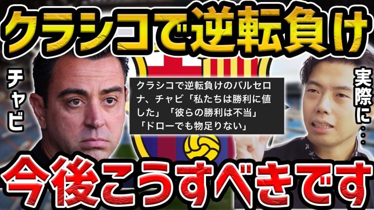 【レオザ】クラシコ敗戦のバルセロナの課題について【レオザ切り抜き】