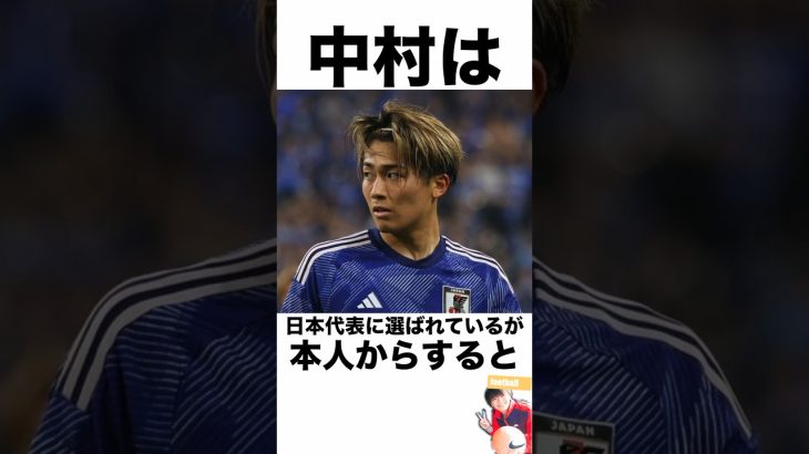 『中村』に関する雑学 #サッカー #中村敬斗 #サッカー解説