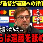 トゥールーズ戦後にクロップ監督が警告!「遠藤航のことを過小評価している人は態度を変えるだろう」クロップ監督の遠藤航への評価がヤバすぎた