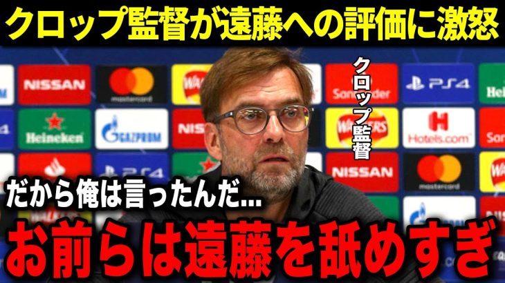 トゥールーズ戦後にクロップ監督が警告!「遠藤航のことを過小評価している人は態度を変えるだろう」クロップ監督の遠藤航への評価がヤバすぎた