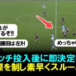 【プレイ映像】ラツィオ鎌田、後半ピッチ投入後にいきなり決定機演出！球際を制し素早くスルーパス🤩