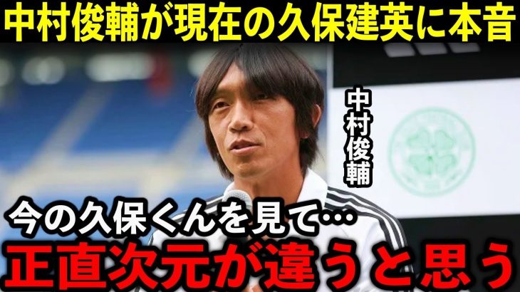 「貫禄さえ感じる」中村俊輔が今の久保建英に本音を激白！「調子がいいという次元じゃない」【サッカー/海外の反応】