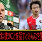 【海外の反応】スロット監督の日本人ストライカー上田綺世への思い。上田綺世は言及されなくても専門家に賞賛させる。