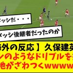 【海外の反応 】久保建英さんメッシのようなドリブルを披露し現地がざわつく