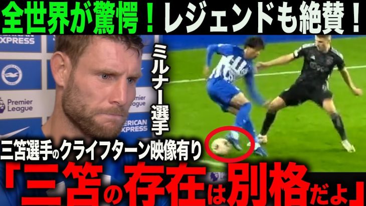 【映像あり】ブライトン三笘薫選手のクライフターンが話題に！レジェンド・ミルナー選手も大絶賛！「彼の存在は別格だよ」【海外の反応】