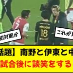 【ほっこり】試合後に談笑する南野、伊東純也、中村敬斗