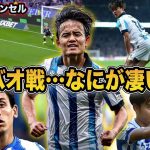 【久保無双】バスクダービーで衝撃ゴラッソ！久保建英を徹底解説。