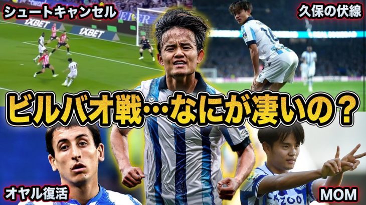 【久保無双】バスクダービーで衝撃ゴラッソ！久保建英を徹底解説。