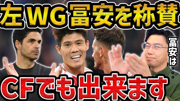 【レオザ】アルテタが”左ウイングになって貰った”冨安健洋を称賛【レオザ切り抜き】