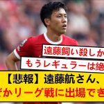 【悲報】リヴァプール遠藤航さん、なぜかリーグ戦に出させてもらえない…