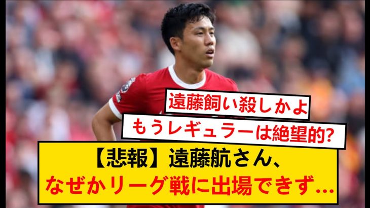 【悲報】リヴァプール遠藤航さん、なぜかリーグ戦に出させてもらえない…