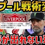 【レオザ】遠藤航が試合に出れない理由/リバプールの戦術を解説【レオザ切り抜き】